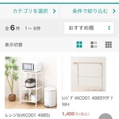 ニトリ　レンジ台KC001 4985WH 上台付き