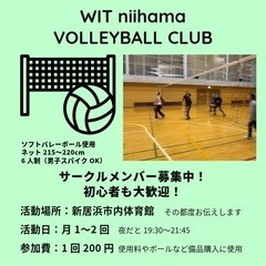 【愛媛県新居浜市】バレーボールサークルメンバー募集！