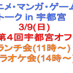 【ランチは残席1名！】3/9(日)宇都宮アニメ・マンガ・ゲームオ...