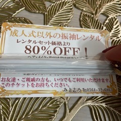 成人式振袖＆成人式以外の振袖レンタル80パーOFF券