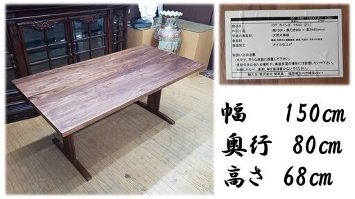 B25　関家具　オイル仕上げ　ダイニングテーブル