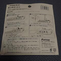【未使用】ボンネット ピン フードの画像