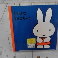  ちいさなうさこちゃん ディック・ブルーナによる本　A8465の画像