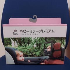 [まだ決まっていません]赤ちゃんミラー後部座席用