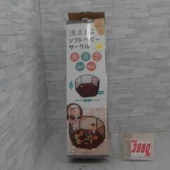 洗えるソフトベビーサークル　A8490