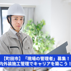 【町田市】「現場の管理者」募集！内外装施工管理でキャリアを築こう...