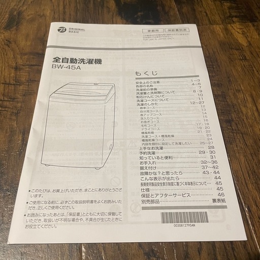 全自動洗濯機 BW-45A 本体\n