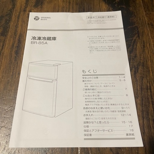 ORIGINAL BASIC 冷凍冷蔵庫 BR-85A