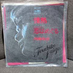 (中古 EPレコード)情熱‐西郷輝彦