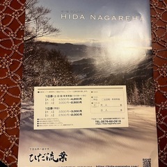 ひだ流葉スキー場　リフト割引券
の画像