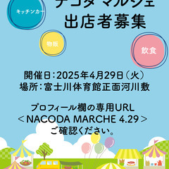 【4月29日開催】NACODA MARCHE 出店者募集！