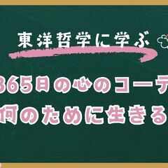 365日の心のコーデ 東洋哲学を紐解く ～ひとは何のために生きるのか～