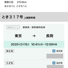 【80%引き】2/15-16 東京〜長岡 新幹線 往復
