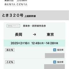【80%引き】2/15-16 東京〜長岡 新幹線 往復の画像