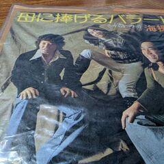 （中古EPレコード）母に捧げるバラード−海援隊（15）