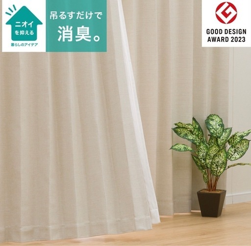 【決定】135cm　ニトリ消臭カーテン　アクト　遮光　遮熱　アイボリー