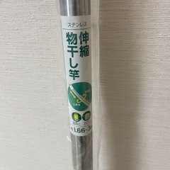 物干し竿（1.66m〜3m）の画像