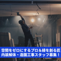 「解体で空間を作り、造園で緑を添える。どちらも大事な仕事！」