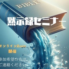 ヨハネの黙示録
