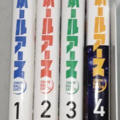 スノウボールアース　1-4巻