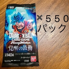 ドラゴンボール　フュージョンワールド バラパック 550パックです