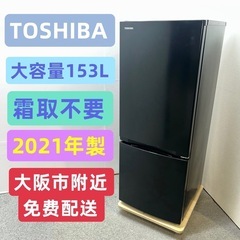 ⭐️TOSHIBA⭐️冷凍冷蔵庫　2021年 153L 大阪市近郊配送無料