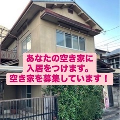 空き家の入居付け　空き家の管理しています