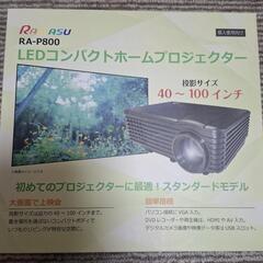 LEDホームプロジェクター美品