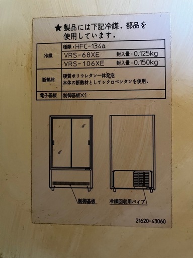 ○サンデン 冷蔵ショーケース VRS-106XE - 無限堂東京店