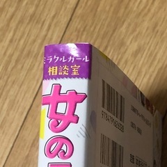 【引取限定】ミラクルガール相談室2冊セットの画像