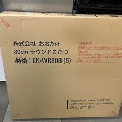 美品　おおたけ　80ｃｍ　ラウンドこたつ　EK-WR808