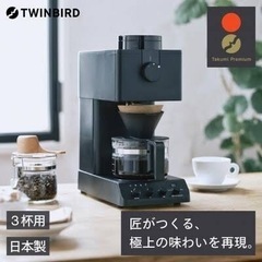 コーヒーメーカー 全自動 3杯用 ミル付 燕三条 CM-D457B