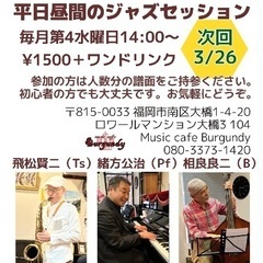 平日昼間のジャズセッション3/26