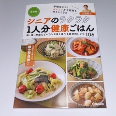 【美品】シニアのラクラク1人分健康ごはん　料理本