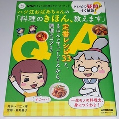【美品】NHK「きょうの料理ビギナーズ」ブック　ハツ江おばあちゃ...