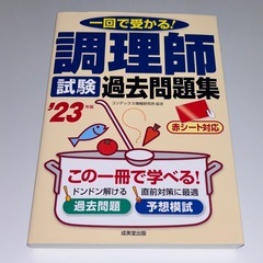 【美品】一回で受かる！調理師試験過去問題集