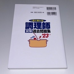 【美品】一回で受かる！調理師試験過去問題集の画像