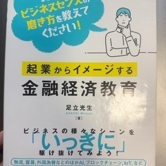 「起業からイメージする金融経済教育」足立光生(教科書)