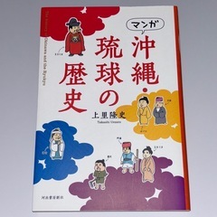 【美品】マンガ沖縄・琉球の歴史