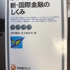「新・国際金融のしくみ」西村陽造・佐久間浩司(教科書)