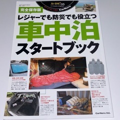 【美品】完全保存版　レジャーでも防災でも役立つ車中泊スタートブック