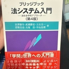 ブリッジブック「法システム入門」-法社会学的アプローチ　宮澤節生