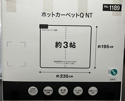 【電気ホットカーペット】