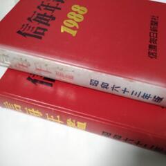 信毎年鑑1987・1988　2冊の画像