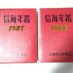 信毎年鑑1987・1988　2冊の画像