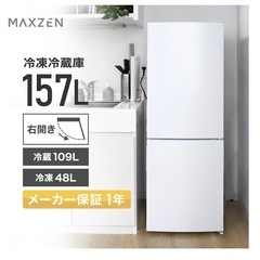 MAXZEN 冷蔵庫 157L 1〜2人用
