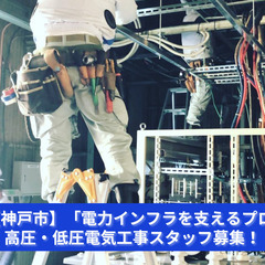 「高圧・低圧の技術を身につけ、どこでも活躍できる職人へ！」