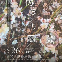 伊賀の田舎で楽しむ～梅まつり～
