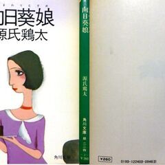 【文庫古本】源氏鶏太「向日葵娘」角川文庫第39版・・・一流会社に就職した節子さんはお茶好きの先輩のアシスタント・・・の画像