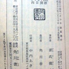 【文庫古本】源氏鶏太「向日葵娘」角川文庫第39版・・・一流会社に就職した節子さんはお茶好きの先輩のアシスタント・・・の画像